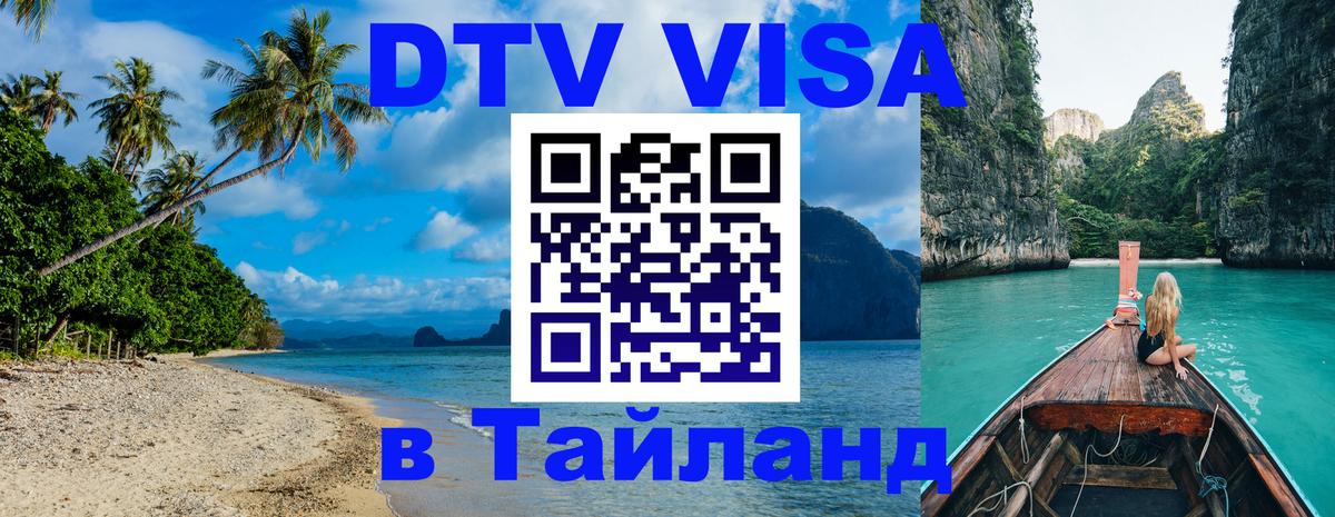 ДТВ виза в Таиланд 
