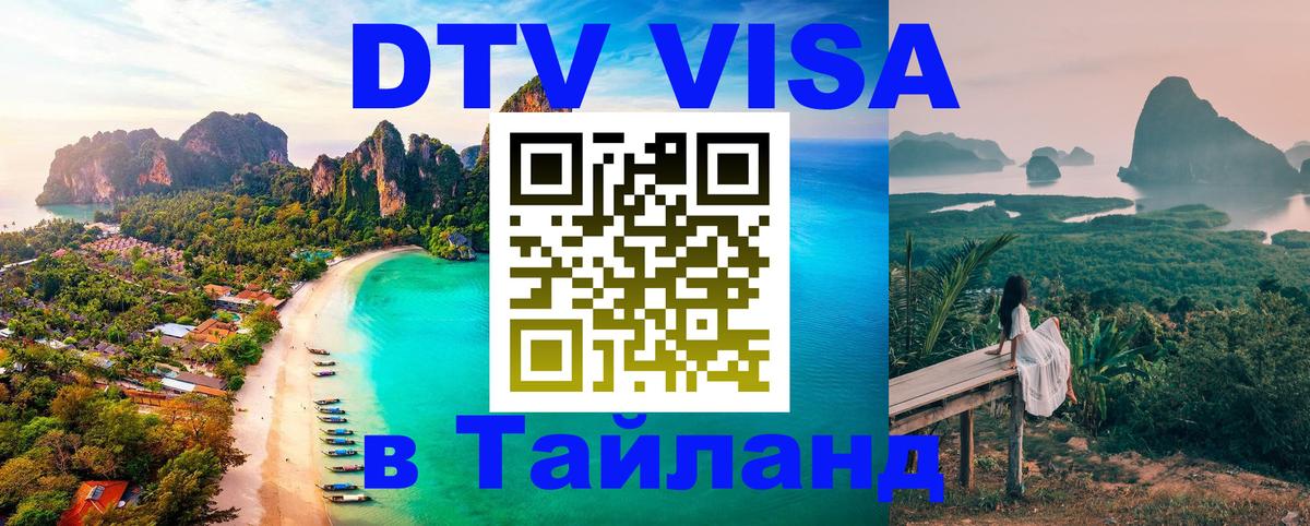 Как сделать DTV визу в Тайланд 